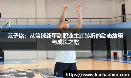 范子铭：从篮球新星到职业生涯转折的励志故事与成长之路