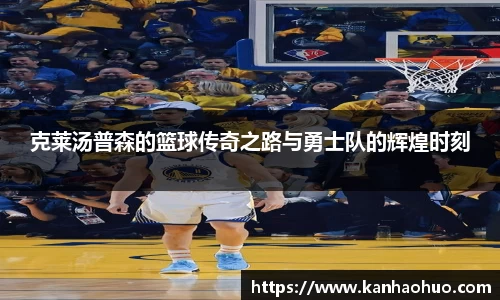 克莱汤普森的篮球传奇之路与勇士队的辉煌时刻