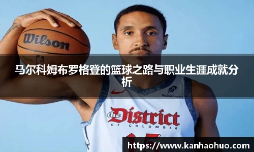 马尔科姆布罗格登的篮球之路与职业生涯成就分析