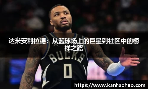 达米安利拉德：从篮球场上的巨星到社区中的榜样之路