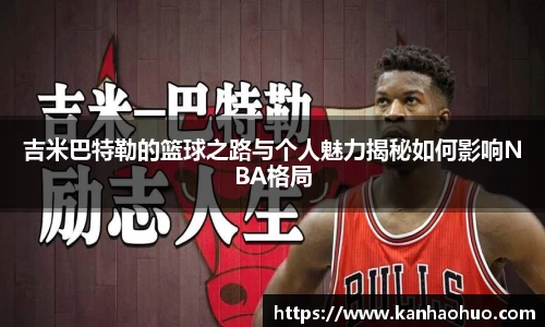 吉米巴特勒的篮球之路与个人魅力揭秘如何影响NBA格局