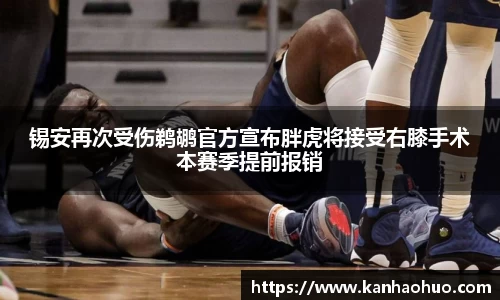 锡安再次受伤鹈鹕官方宣布胖虎将接受右膝手术本赛季提前报销