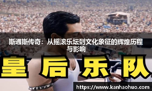 斯通斯传奇：从摇滚乐坛到文化象征的辉煌历程与影响