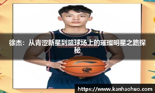 徐杰：从青涩新星到篮球场上的璀璨明星之路探秘
