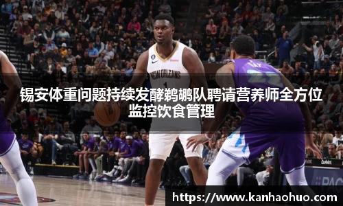 锡安体重问题持续发酵鹈鹕队聘请营养师全方位监控饮食管理